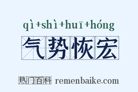 气势恢宏是什么意思的图片